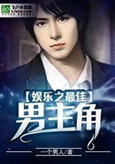 娱乐吃瓜男主小说推荐